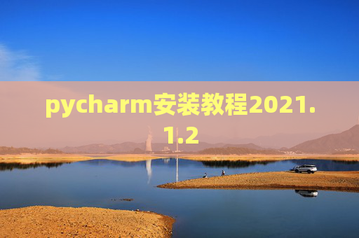 pycharm安装教程2021.1.2 pycharm安装教程2021.1.2