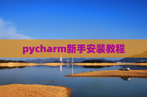 pycharm新手安装教程