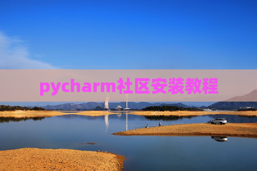 pycharm社区安装教程